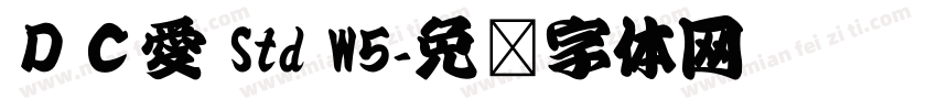 ＤＣ愛 Std W5字体转换